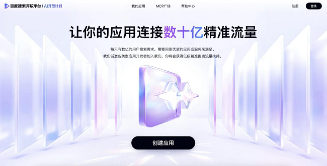 百度搜索发布AI开放计划，每日数亿精准搜索流量扶持优质应用