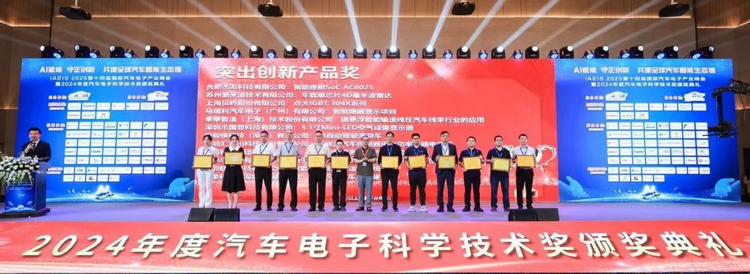 四维图新旗下杰发科技AC8025荣获IAEIS 2024汽车电子科学技术奖