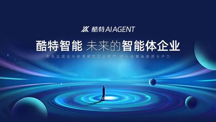 酷特智能开启企业级应用市场新生态 企业智能体集群全面招商