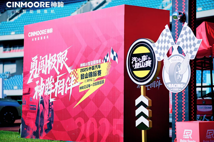 神眸AI智能视觉X赛事直播体验升级 助力2025 CHC 中国汽车登山锦标赛遂宁站圆满收官 ...