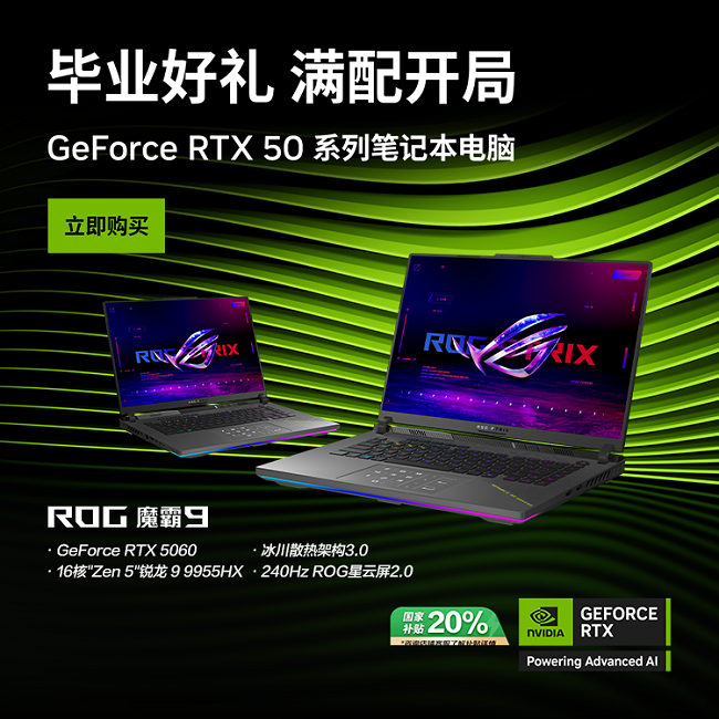 暑期开黑上分认准ROG魔霸9，RTX™ 5060畅享2K游戏极致体验