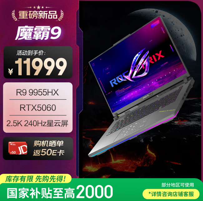 暑期开黑上分认准ROG魔霸9，RTX™ 5060畅享2K游戏极致体验