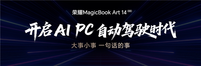 荣耀MagicBook Art 14 2025发布 一语智控开启AI PC自动驾驶时代