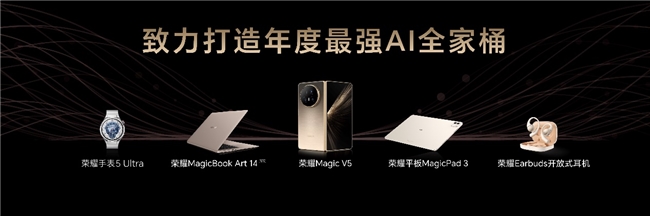 荣耀MagicBook Art 14 2025发布 一语智控开启AI PC自动驾驶时代