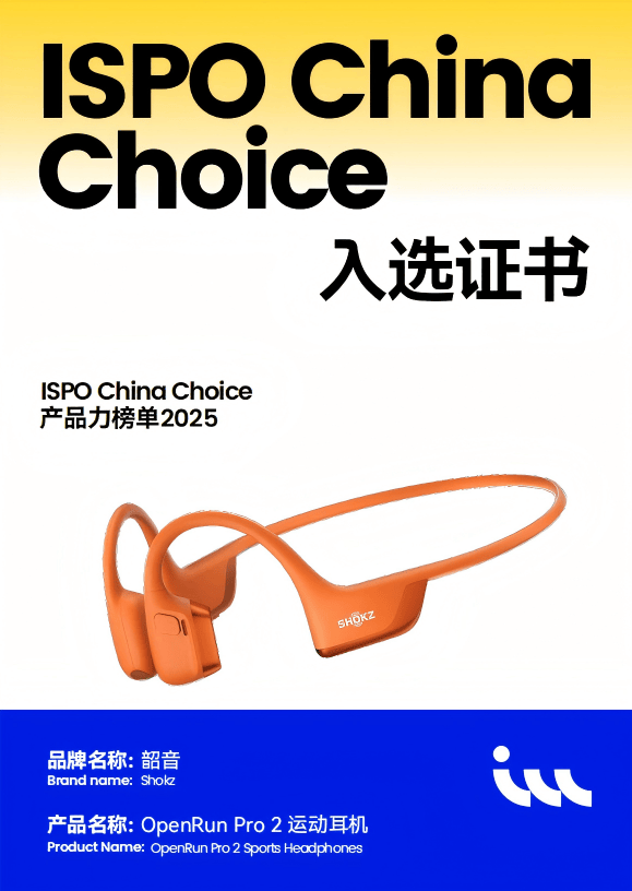韶音OpenRun Pro 2荣膺ISPO China Choice，创新实力再获认可