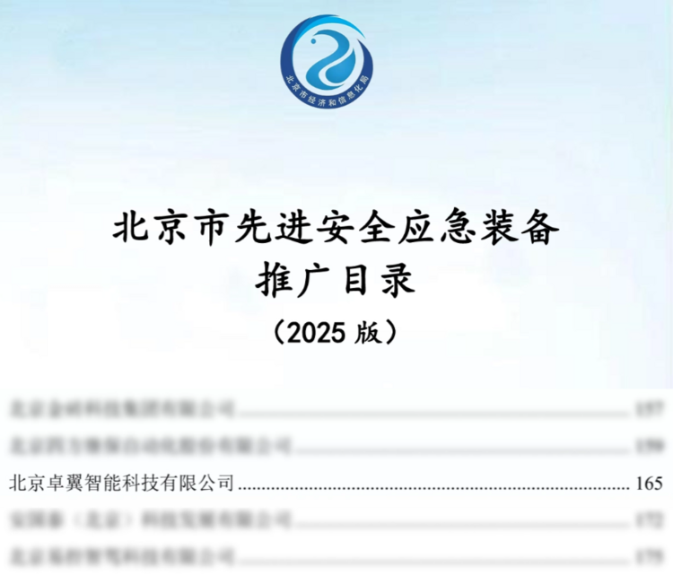 重磅发布丨卓翼智能消防应急无人系统解决方案强势入选《北京市先进安全应急装备推广目 ...