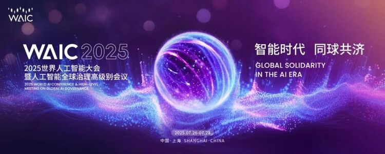 WAIC 2025 | 思特奇邀您共聚2025世界人工智能大会！