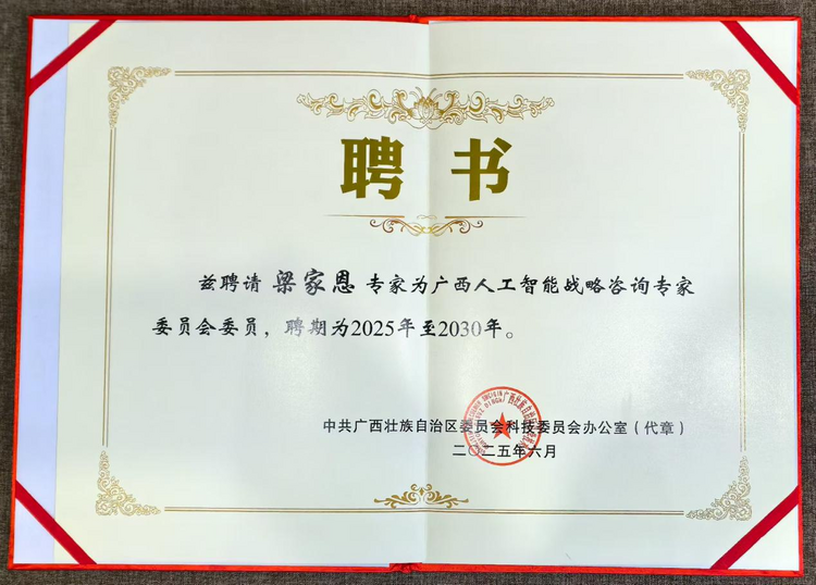 云知声联合创始人&董事长&CTO梁家恩受聘为广西人工智能战略咨询专家委员会委员 ...