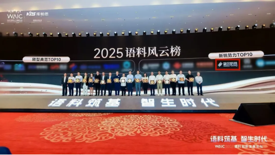 WAIC2025|标贝科技双榜加冕 彰显AI基础设施硬实力