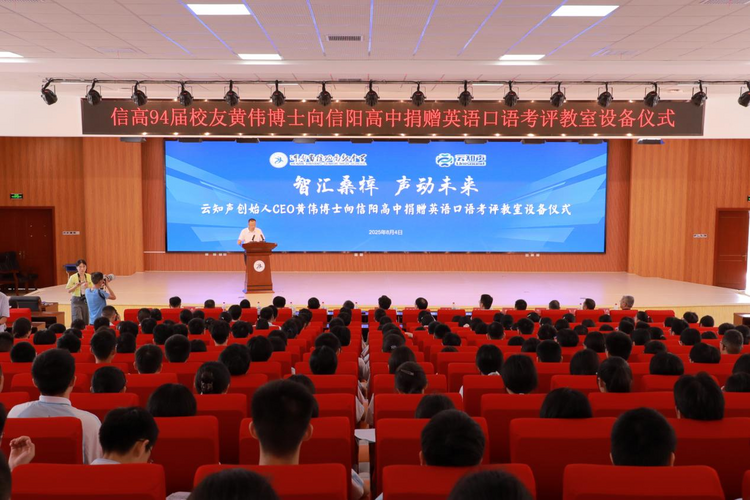 智汇桑梓 声动未来丨云知声向信阳高中捐赠英语口语考评教室设备，助力英语教学智能化 ... ...