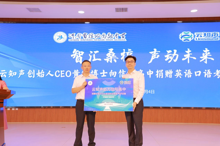 智汇桑梓 声动未来丨云知声向信阳高中捐赠英语口语考评教室设备，助力英语教学智能化 ... ...