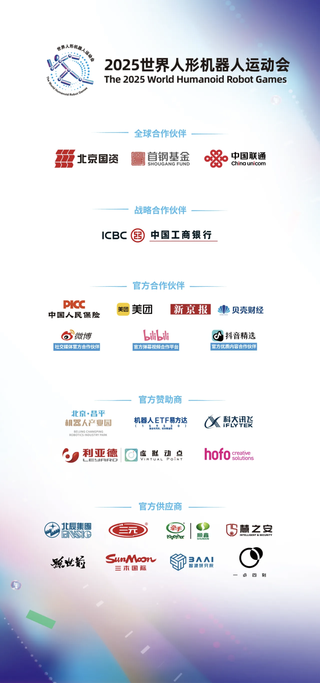 全球首届“世界人形机器人运动会”即将启幕，虚拟动点多维度支持赛事