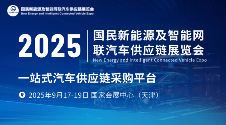 2025国民车展：亿级采购需求发布，急寻制造企业对接