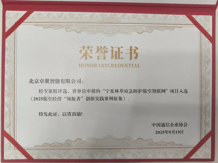 重磅！卓翼智能“宁夏林草应急防护低空智联网”荣膺2025低空经济“领航者”案例 ...
