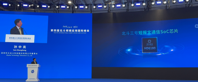全新一代北斗三号短报文通信SoC芯片在北斗规模应用国际峰会发布