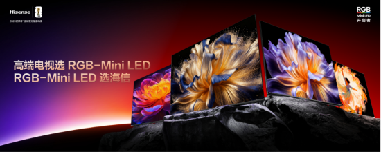 海信发布RGB-Mini LED双旗舰电视，定义全球画质新标杆