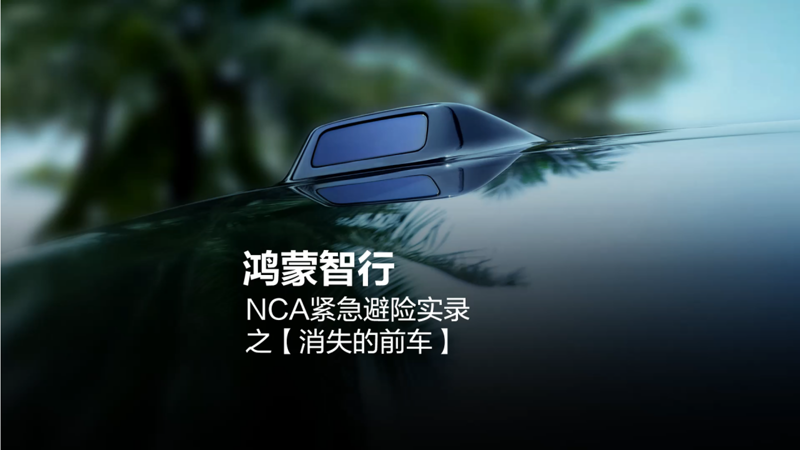 智能汽车竞争步入深水区，鸿蒙智行：用户体验成为价值新锚点