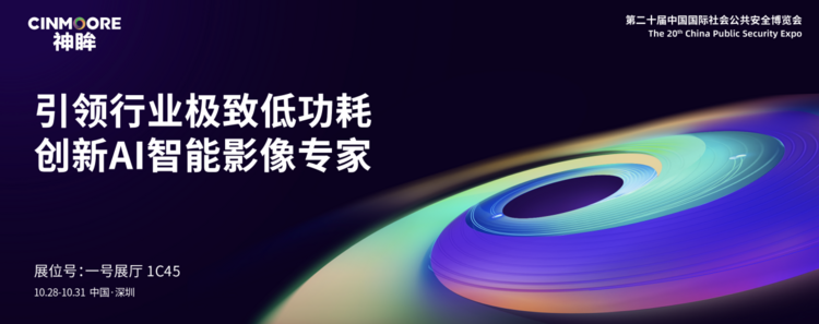 展会邀请丨神眸邀请您十月相约深圳，共聚2025CPSE安博会！
