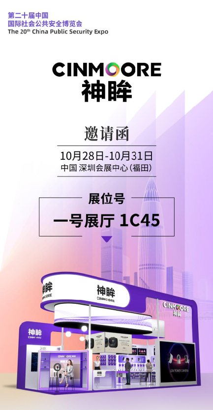 展会邀请丨神眸邀请您十月相约深圳，共聚2025CPSE安博会！