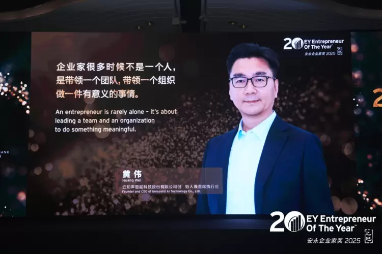 云知声CEO黄伟斩获2025年度“安永企业家奖”殊荣，诠释新时代企业家精神