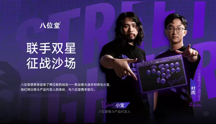 冠军之选，八位堂天刃星街机控制器紫透双签版重磅上市