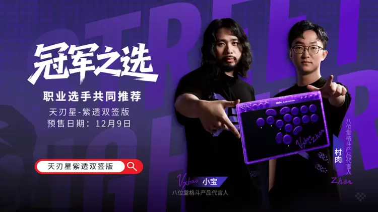 冠军之选，八位堂天刃星街机控制器紫透双签版重磅上市