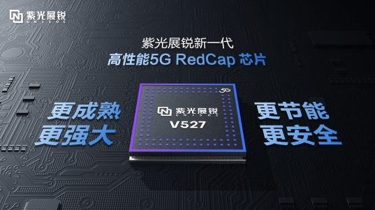 紫光展锐发布新一代5G RedCap平台V527 加速全球5G规模化应用
