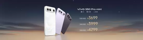 vivo S50系列正式发布 美学设计与旗舰性能双突破