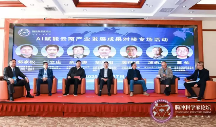 城知院士工作站专家汤永川献智腾冲科学家论坛・AI赋能云南产业发展专场，锚定产业创新 ...