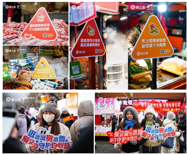 以爱筑防，以查护安！爱企查联合中国邮政、央视网文旅走进黑龙江，筑牢岁末安全防线 ...