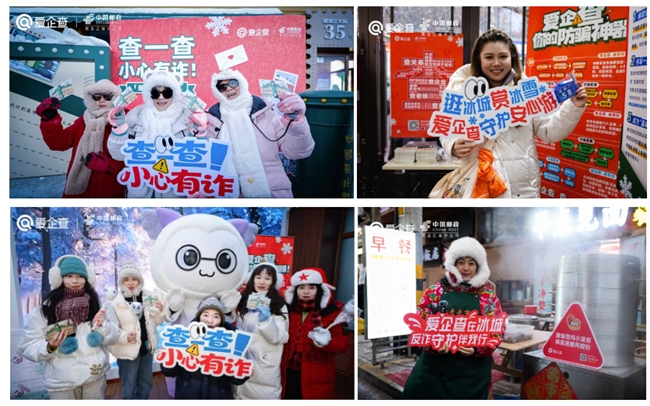 以爱筑防，以查护安！爱企查联合中国邮政、央视网文旅走进黑龙江，筑牢岁末安全防线 ...