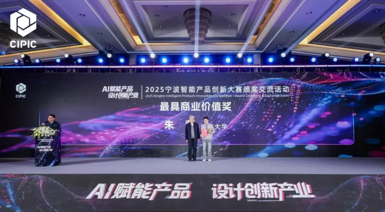 第四届人工智能与产业链创新高层论坛暨2025宁波智能产品创新大赛圆满落幕